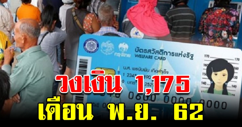 บัตรสวัสดิการแห่งรัฐ เดือน พ.ย.62 ใช้ได้จริง วงเงินสูงสุด 1,775