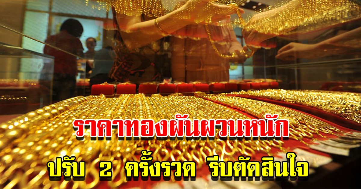 ราคาทองวันนี้ 4 ม.ค.66 ผันผวนหนัก ปรับ 2 ครั้งรวด รีบตัดสินใจ