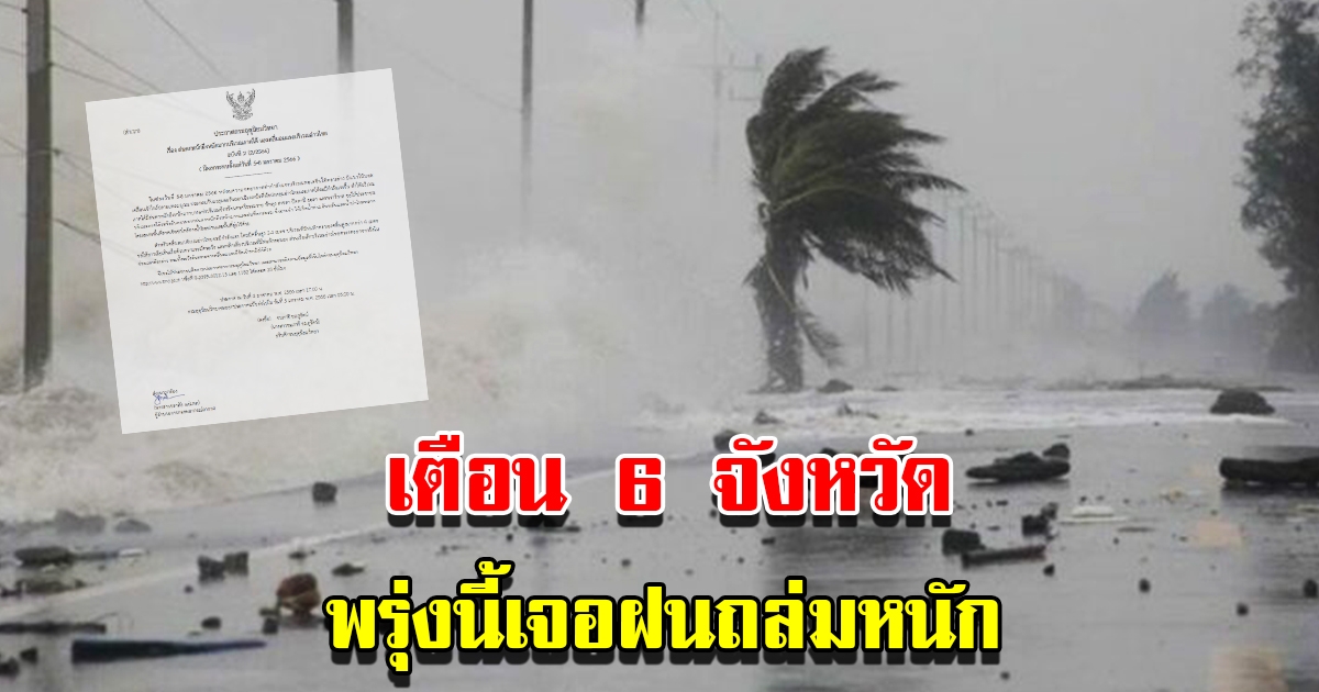 กรมอุตุฯ ประกาศฉบับที่ 2 เตือน 6 จังหวัด พรุ่งนี้เจอฝนถล่มหนัก