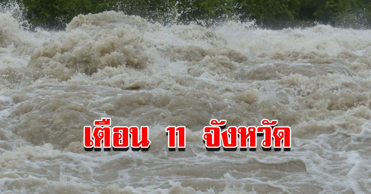 เตือน 11 จังหวัด ระวังน้ำท่วมฉับพลัน วันที่ 6-11 ม.ค.