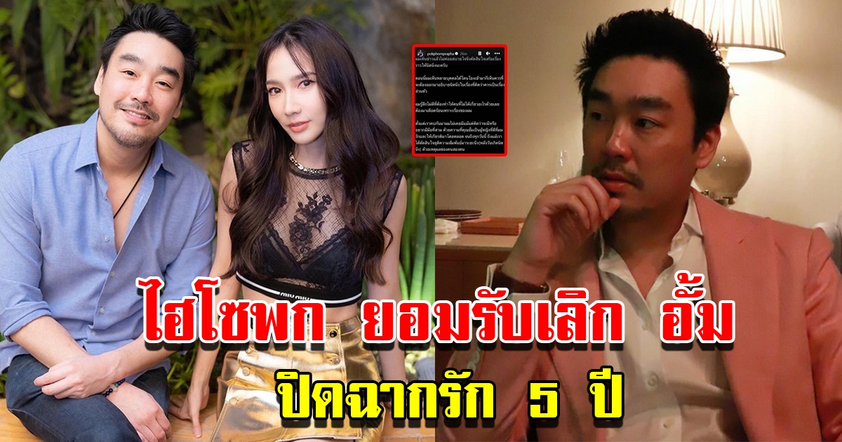 ไฮโซพก ประกาศยุติความสัมพันธ์ อั้ม พัชราภา ปิดฉากรัก 5 ปี