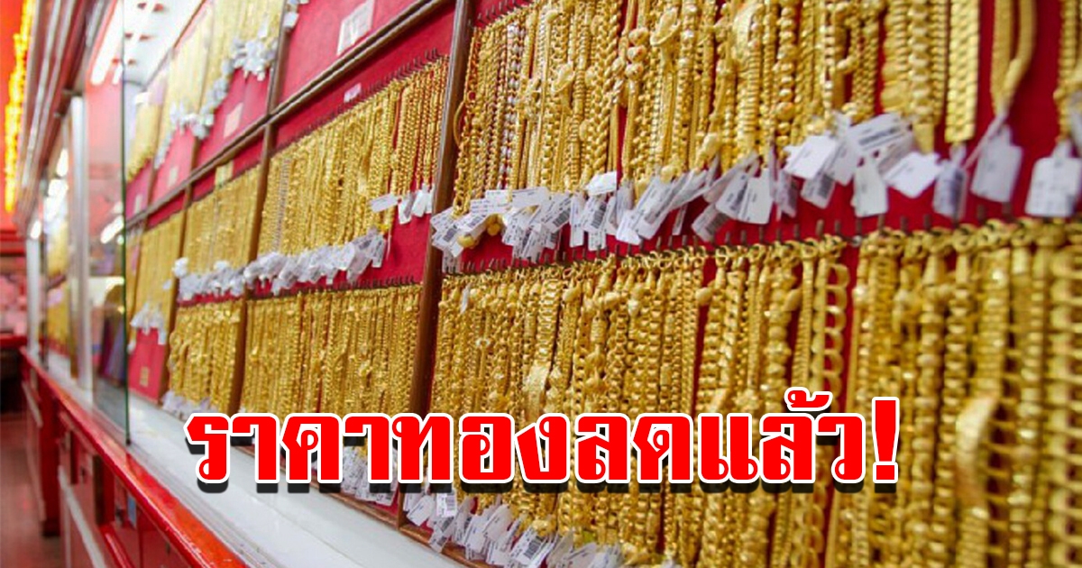 ราคาทองวันนี้ 6 ม.ค.66 ผันผวนหนัก ปรับลดแล้ว รีบตัดสินใจ