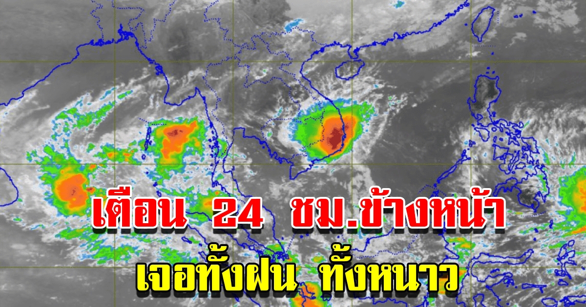 กรมอุตุฯ เตือน 24 ชม.ข้างหน้า เจอทั้งมรสุมฝนถล่ม อากาศหนาว