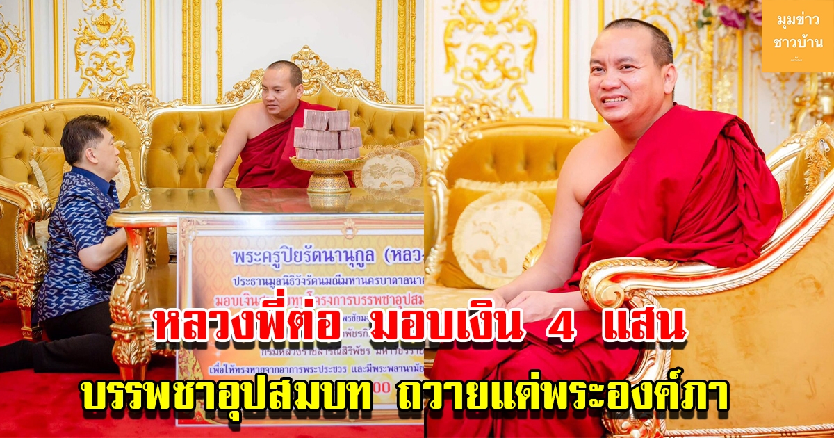 หลวงพี่ต่อ มอบเงิน 4 แสน สมทบทุนโครงการบรรพชาอุปสมบท ถวายแด่พระองค์ภาฯ