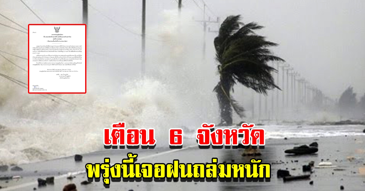 กรมอุตุฯ ประกาศฉบับที่ 6 เตือน 6 จังหวัด พรุ่งนี้เจอฝนถล่มหนัก