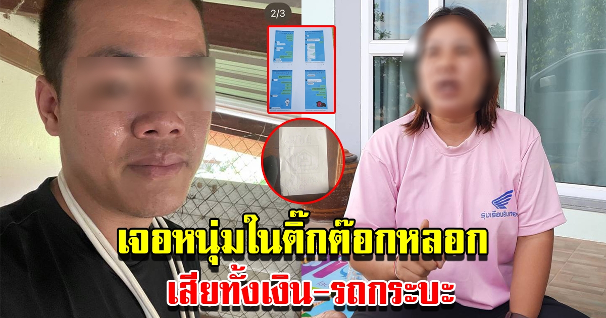 สาวใหญ่ถูกหนุ่มในติ๊กต๊อกหลอก อ้างท้อแท้ สิ้นหวัง สุดท้ายเสียทั้งเงินและรถกระบะ