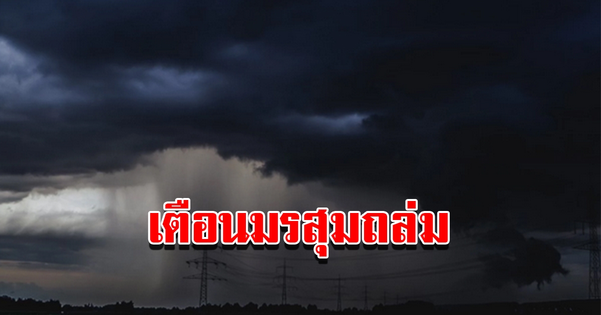 กรมอุตุฯ ประกาศฉบับที่7 เตือนมรสุมถล่ม