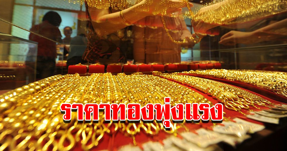 ราคาทองวันนี้ 7 ม.ค.66 เปิดตลาดเช้านี้ ปรับขึ้นแล้ว รีบตัดสินใจ