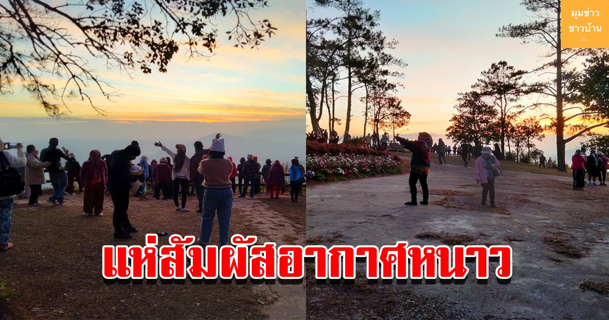 นักท่องเที่ยว แห่ขึ้นยอดภูเรือสัมผัสหนาว 7 องศา