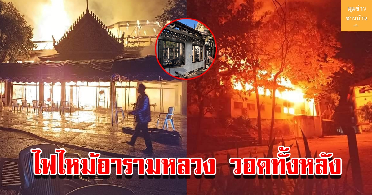 พระเณรหนีกันโกลาหล ไฟไหม้วัดท่าตอนอารามหลวงวอดทั้งหลัง