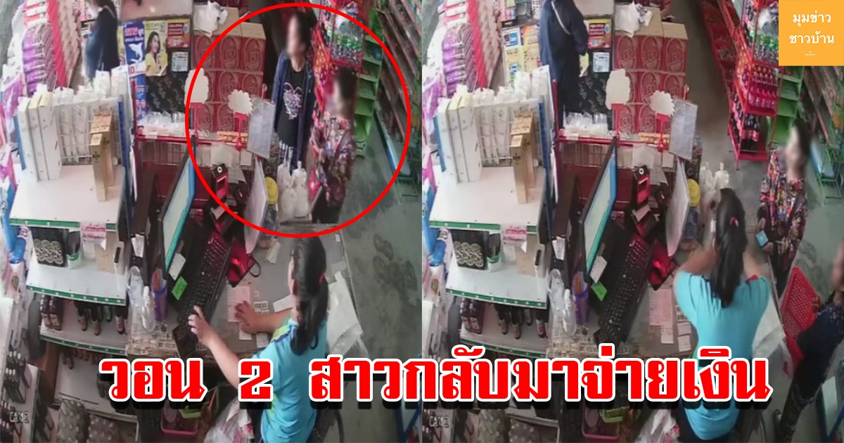 2 ลูกค้าสาวโชว์สแกนจ่ายเงินซื้อสิ้นค้า ร้านพี่ชายบ่าววี แต่เงินไม่เข้า