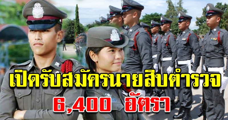 สำนักงานตำรวจแห่งชาติ เปิดสอบตำรวจ รอบใหม่ 6,400 อัตรา