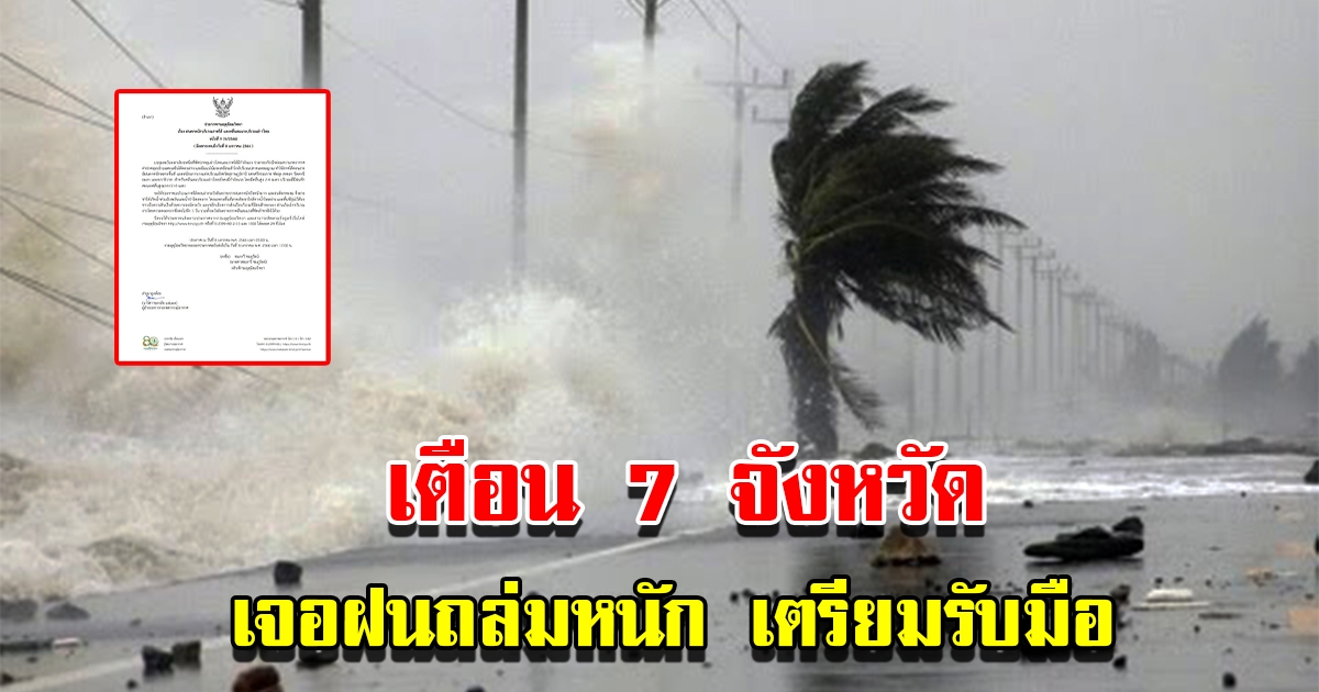 กรมอุตุฯ ประกาศฉบับที่ 9 เตือน 7 จังหวัด เจอฝนถล่มหนัก