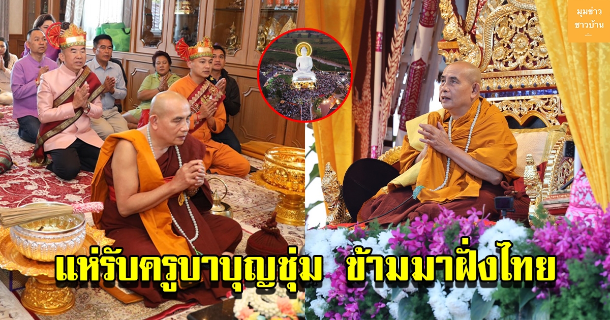 ชาวเชียงรายแห่รอกราบ ครูบาบุญชุ่ม ข้ามมาฝั่งไทย