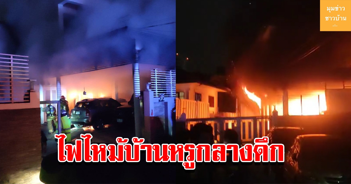 ชาวบ้านแตกตื่น ไฟไหม้บ้านหรูกลางดึก