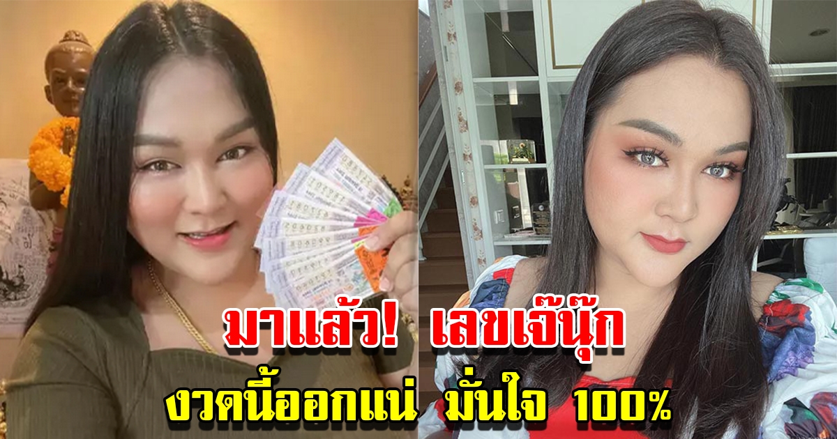เลขเจ๊นุ๊ก มั่นใจมาก มาแน่ 100 เปอร์เซ็นต์