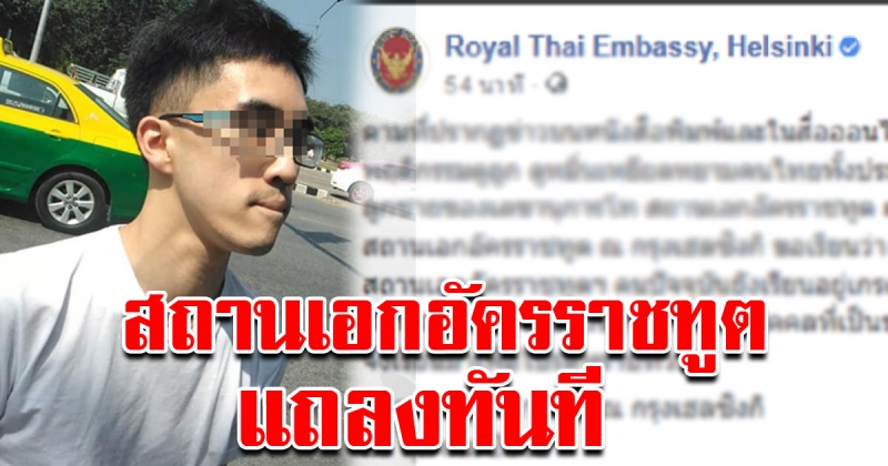 สถานเอกอัครราชทูต ณ กรุงเฮลซิงกิ แถลงทันที กรณีหนุ่มแว่นจบนอก