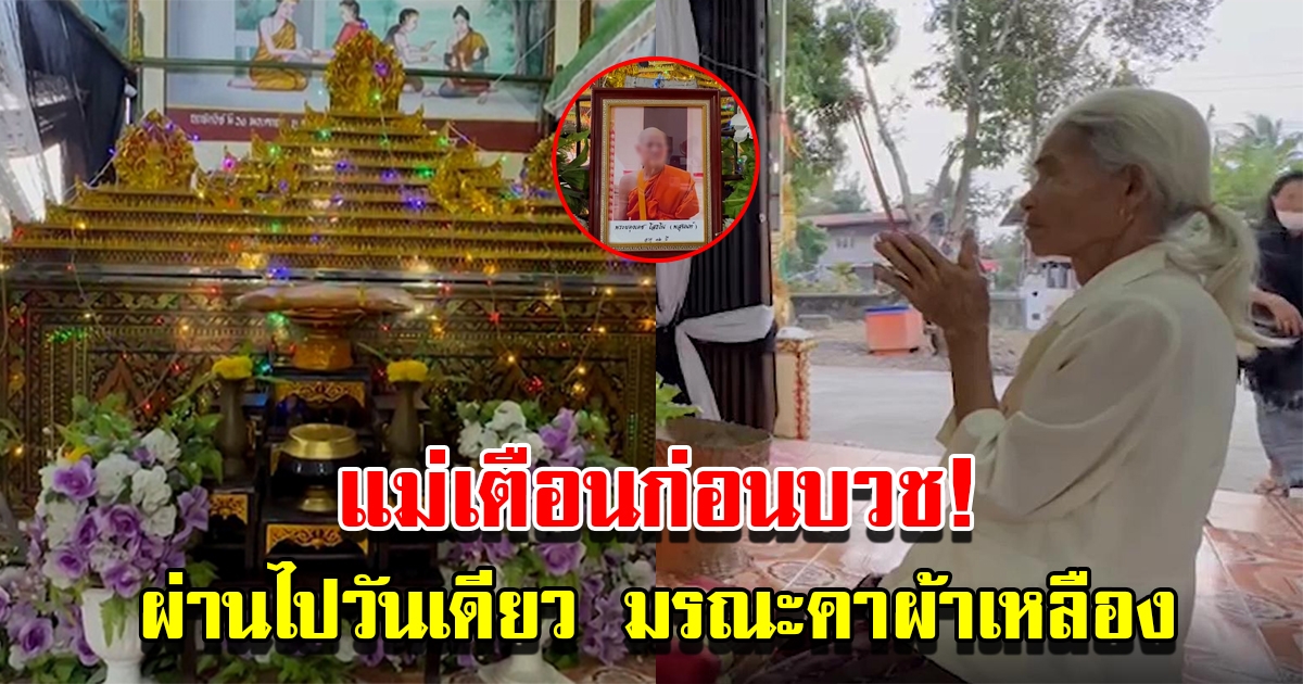 เปิดคำพูดแม่ เตือนพระลูกชาย บวชได้วันเดียวมรณะคาผ้าเหลือง