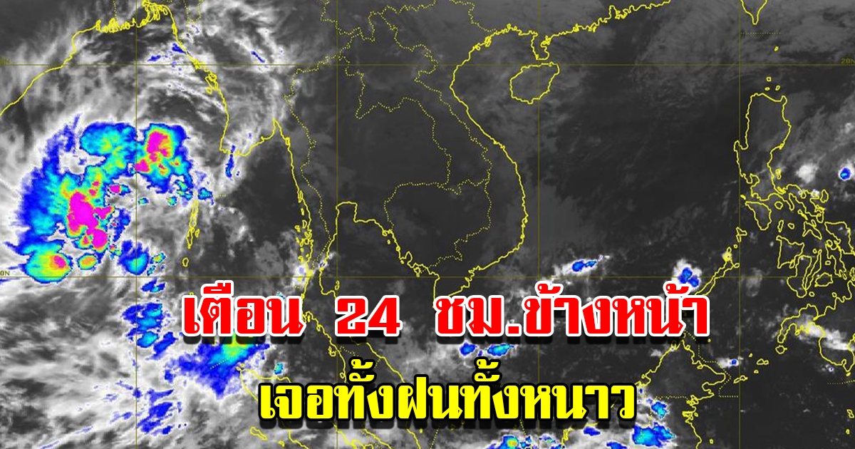 กรมอุตุฯ เตือน 24 ชม.ข้างหน้า เจอทั้งฝนทั้งหนาว