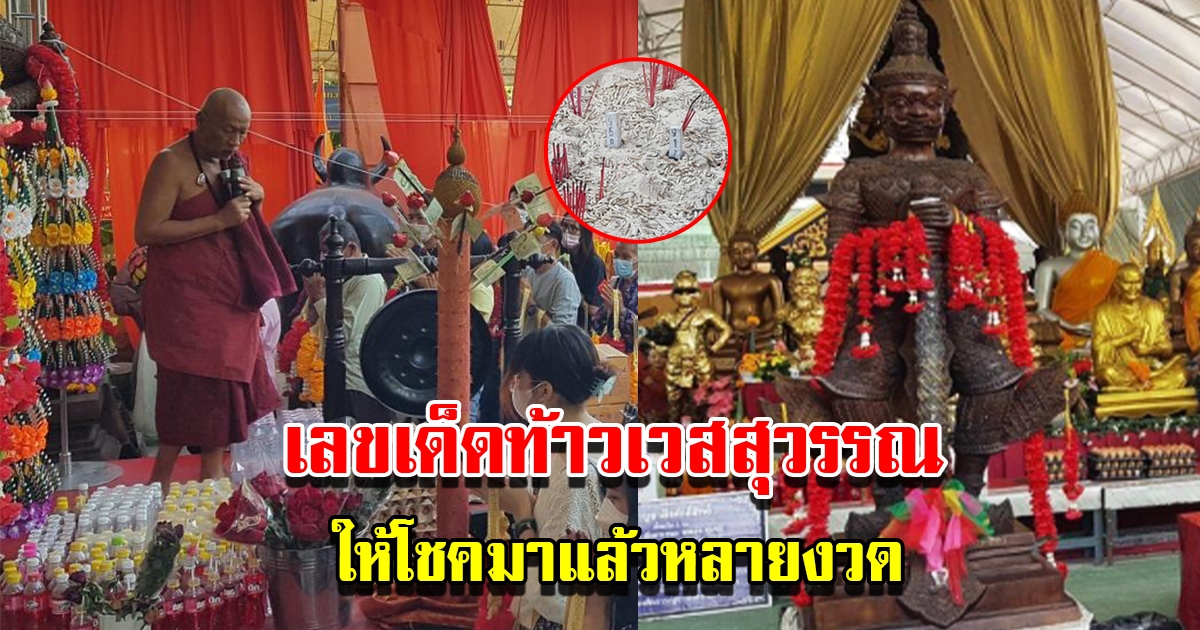เลขพิธีบวงสรวง ท้าวเวสสุวรรณ วัดสว่างอารมณ์ ให้ถูกมาแล้วหลายงวด