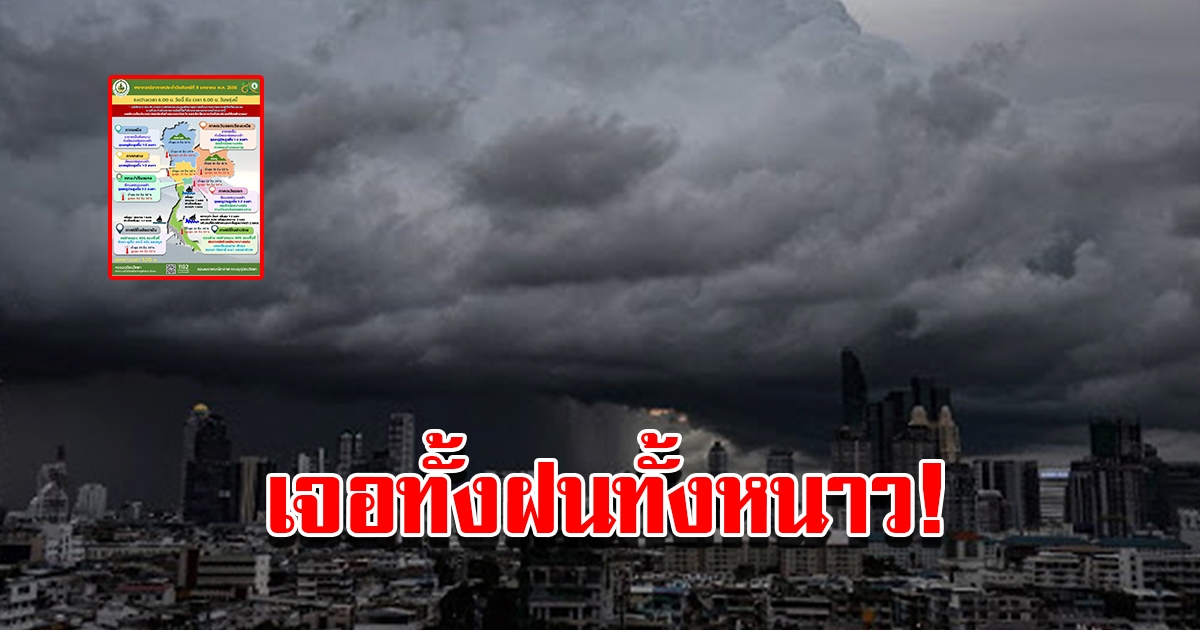 กรมอุตุฯ พยากรณ์อากาศ วันนี้เจอทั้งฝนทั้งหนาว พื้นที่เสี่ยงเตรียมรับมือ