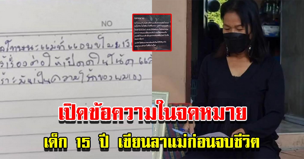 เด็กวัย 15 ปี เขียนจดหมายลาแม่ก่อนจบชีวิต หลังถูกหลอกโอนเงินลงทุน