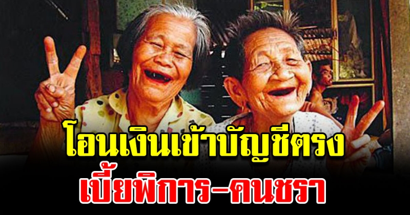 โอนเงินตรง ให้ผู้สูงอายุทั่วประเทศ ทุกวันที่ 10 ของเดือน