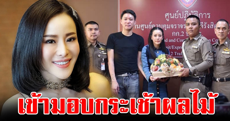 หนิง ปณิตา เข้าขอโทษ ตำรวจคู่กรณีแล้ว พร้อมมอบกระเช้าผลไม้ให้