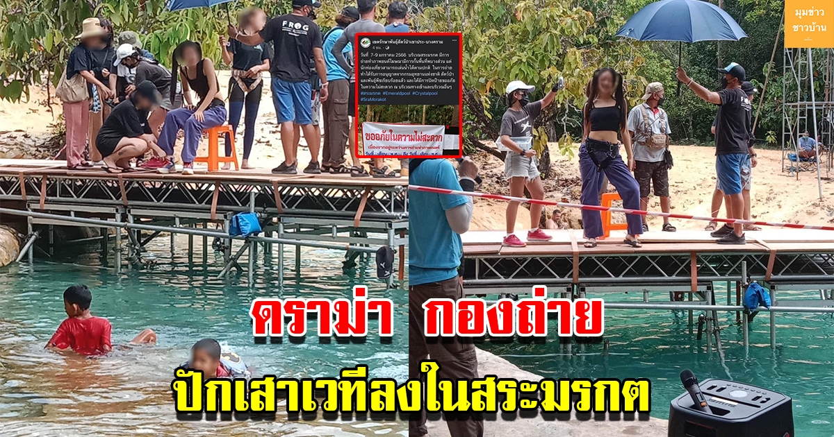 กองถ่ายปักเสาเวทีลงในสระมรกต ชาวบ้านหวั่นกระทบธรรมชาติ