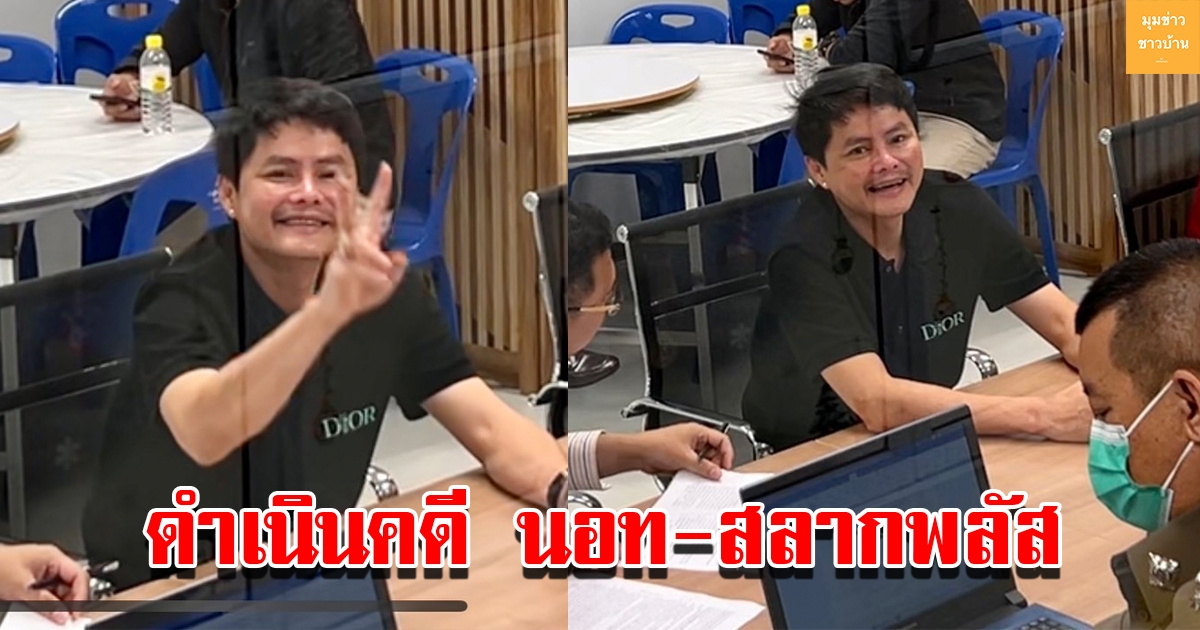ปคบ.ดำเนินคดี นอท-สลากพลัส ผิด พ.ร.บ.ขายตรง รายแรก