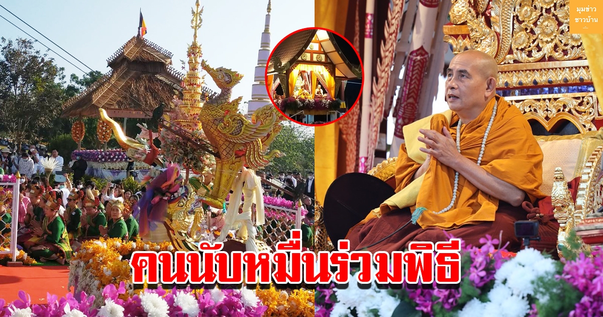 มหาชนนับหมื่น ร่วมงานพิธีสืบชะตาหลวงพระครูบาบุญชุ่ม แน่นวัดพระธาตุดอยเวียงแก้ว