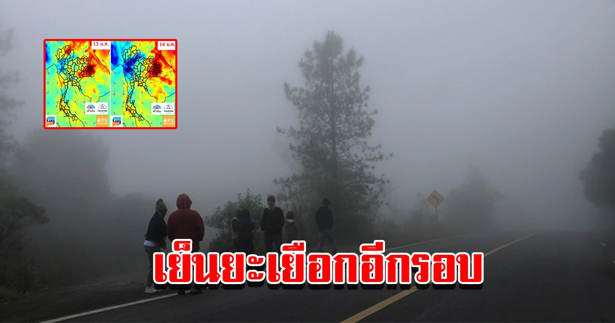 พยากรณ์อากาศประเทศไทย เตรียมหนาวอีกรอบ