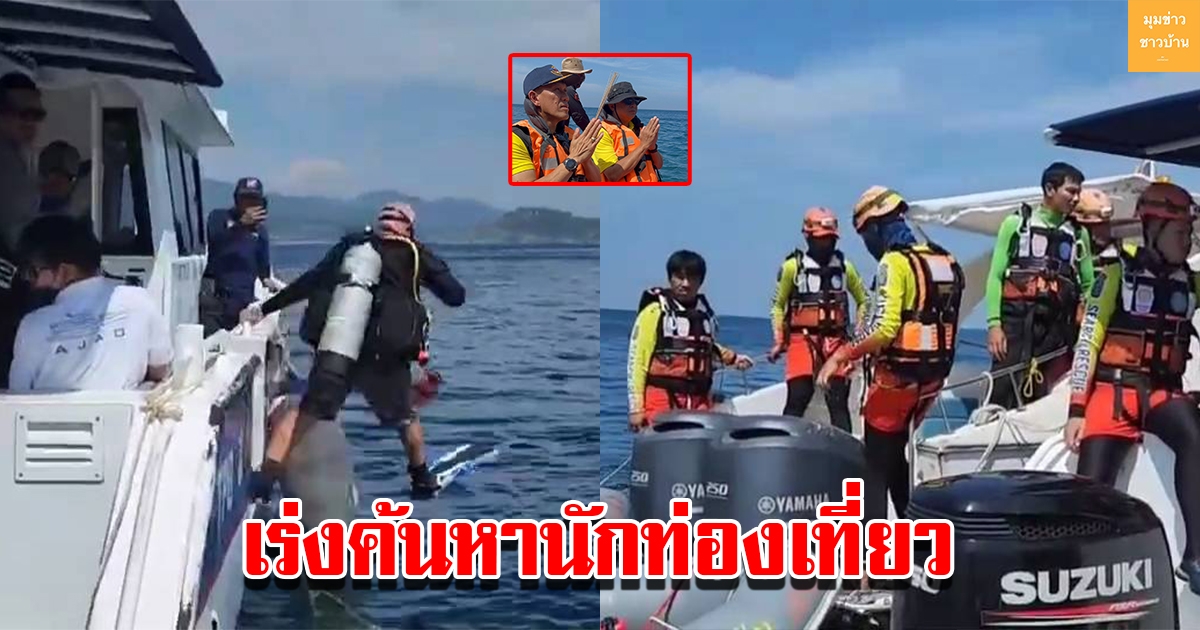 เจ้าหน้าที่เดินหน้าค้นหา นทท.ชาวโรมาเนียดำน้ำสูญหายเกาะเเก้วนอก