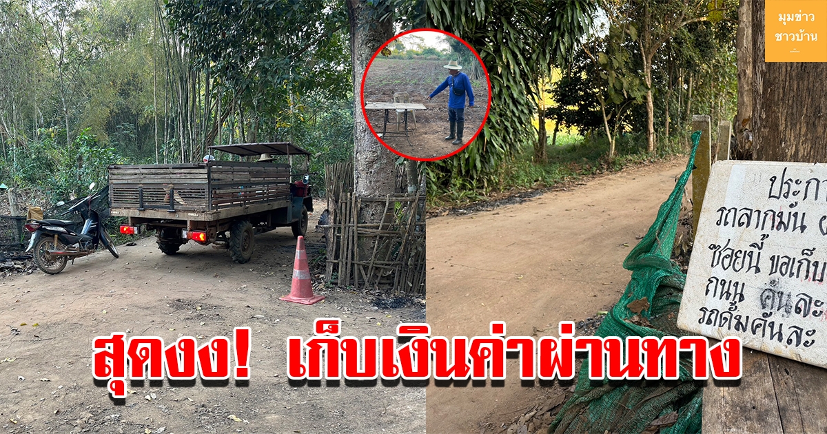 ชาวบ้านตั้งด่านเก็บเงินค่าผ่านทางรถขนมัน บนถนนสาธารณะ