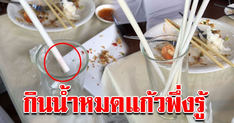 สาวโพสต์ภาพ ร้านอาหารดัง เอาหลอดเก่าวนให้ลูกค้าใช้