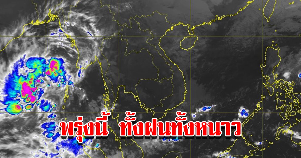 กรมอุตุฯ พยากรณ์อากาศ พรุ่งนี้เจอทั้งฝนทั้งหนาว พื้นที่เสี่ยงเตรียมรับมือ