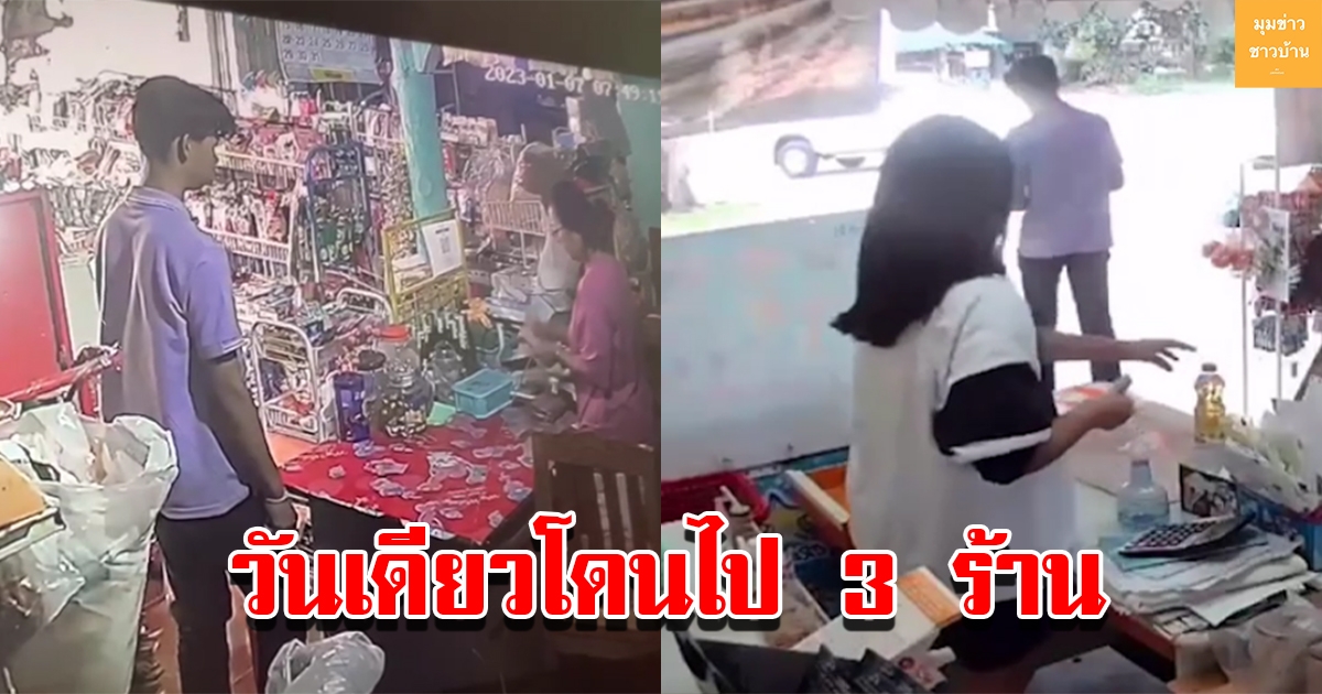 แก๊งแบงค์พันปลอมอาละวาดหนัก วันเดียวโดนไป 3 ร้าน