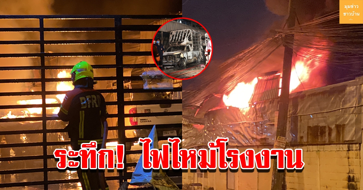 ไฟไหม้โรงงานผลิตโคมไฟ เสียหายเต็มพื้นที่ รถวอด 8 คัน