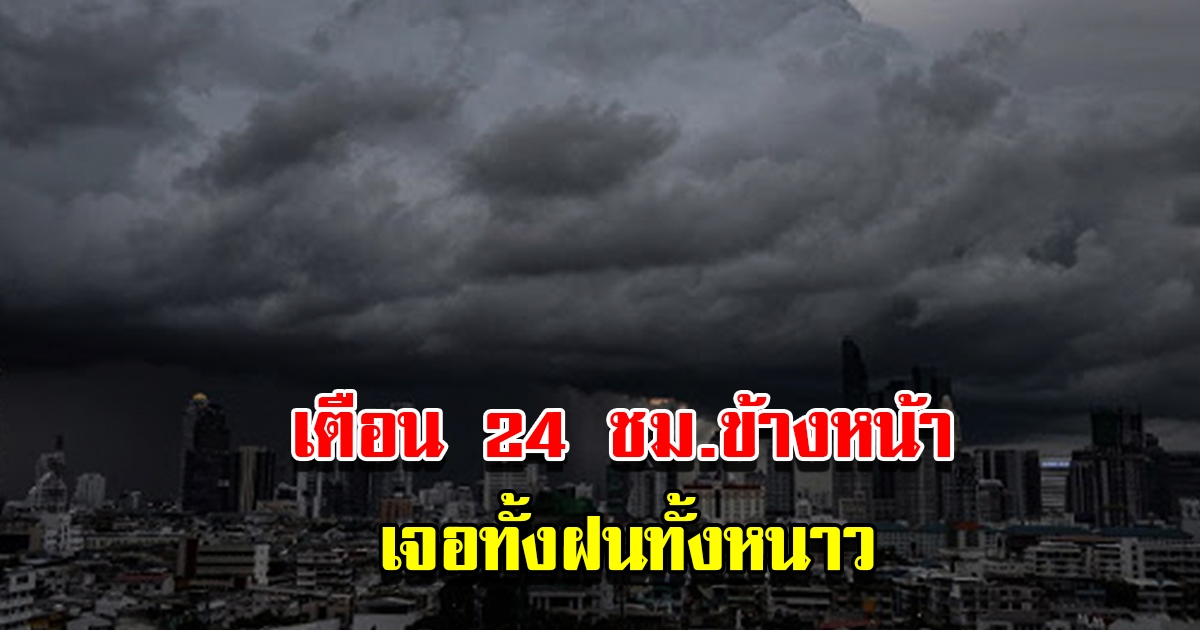 กรมอุตุฯ เตือน 24 ชม.ข้างหน้า เจอทั้งฝนทั้งหนาว 11 จังหวัดเตรียมรับมือ