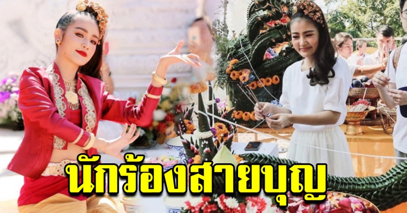 จำนวนเงิน ที่กระแต อาร์สยาม เป็นประธานถวายกฐิน