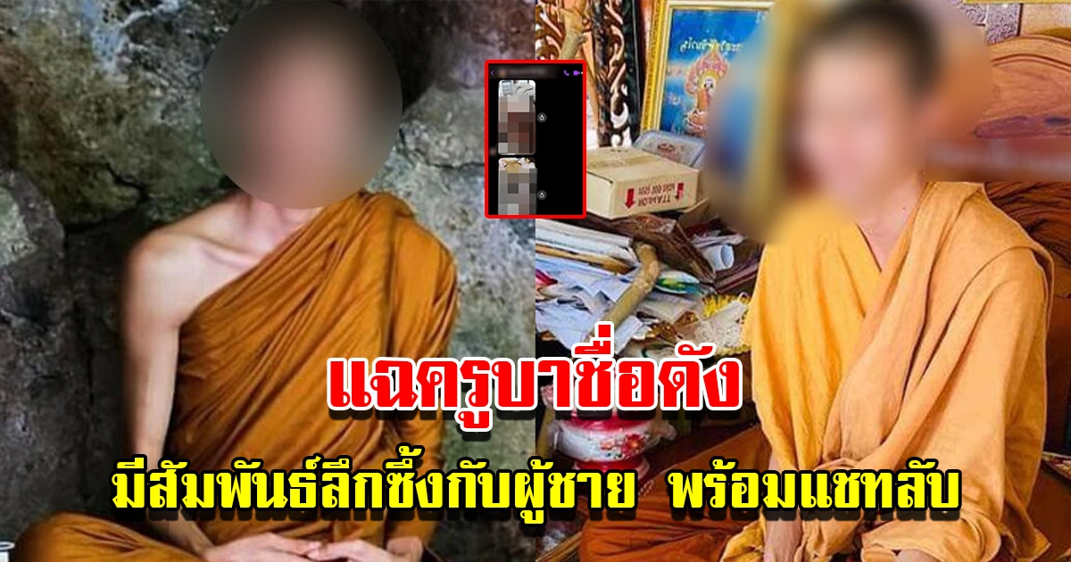ครูบาชื่อดัง มีสัมพันธ์กับผู้ชาย พร้อมเผยแชทลับ