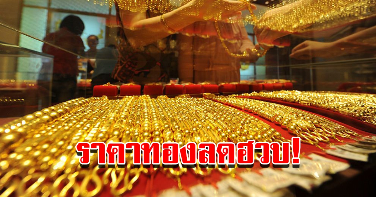 ราคาทองวันนี้ 10 ม.ค.66 เปิดตลาดเช้านี้ ปรับลดฮวบ รีบตัดสินใจ