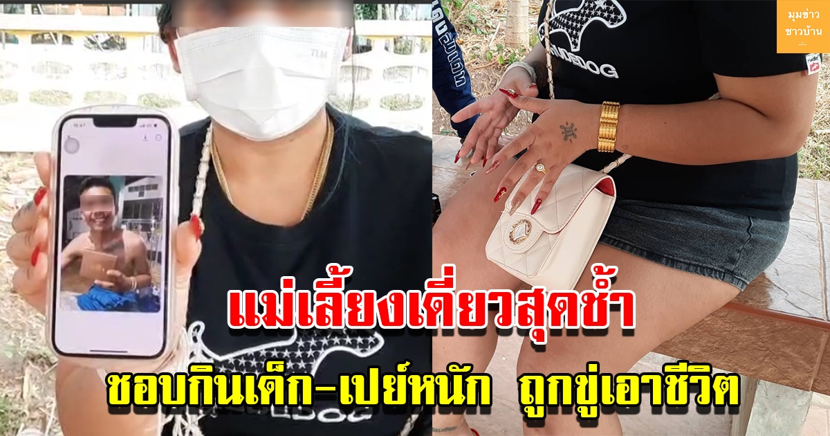 แม่เลี้ยงเดี่ยวสุดช้ำ ชอบกินเด็กเปย์หนักให้ทุกอย่าง สุดท้ายถูกขโมยของ