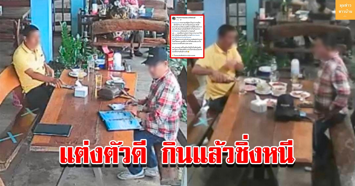 ชาย 2 คนแต่งตัวดี สั่งอาหารเครื่องดื่มกินเต็มโตีะ อาศัยทีเผอชิ่งออกจากร้าน