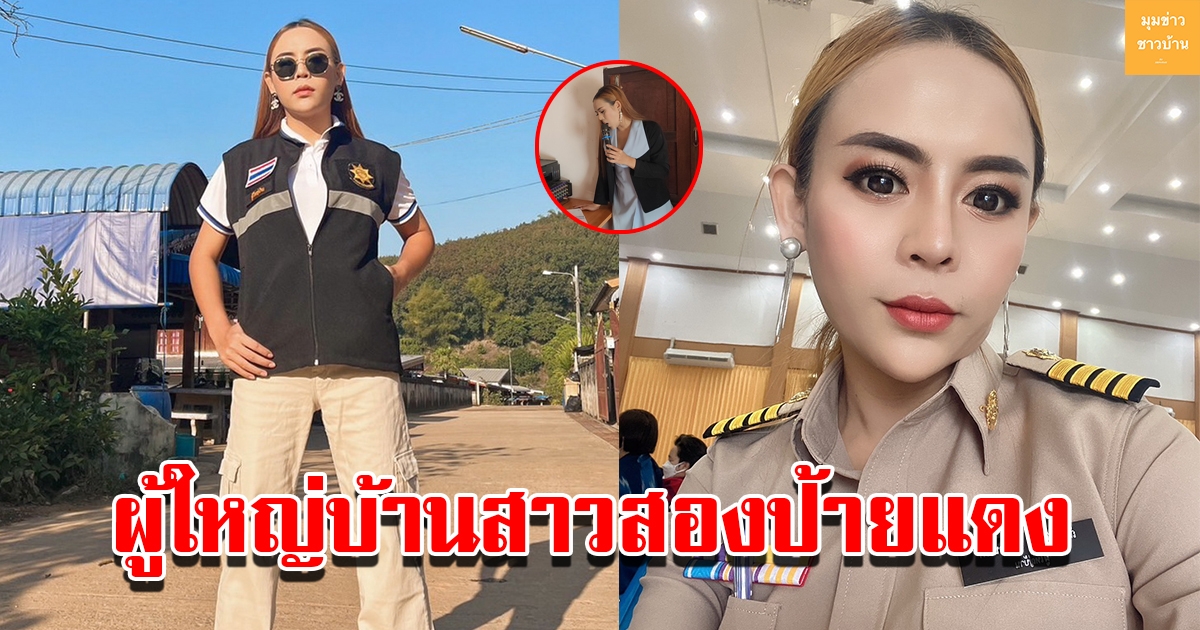 ผู้ใหญ่บ้านสาวสอง สวย เก่ง มากความสามารถ จนชนะใจชาวบ้าน