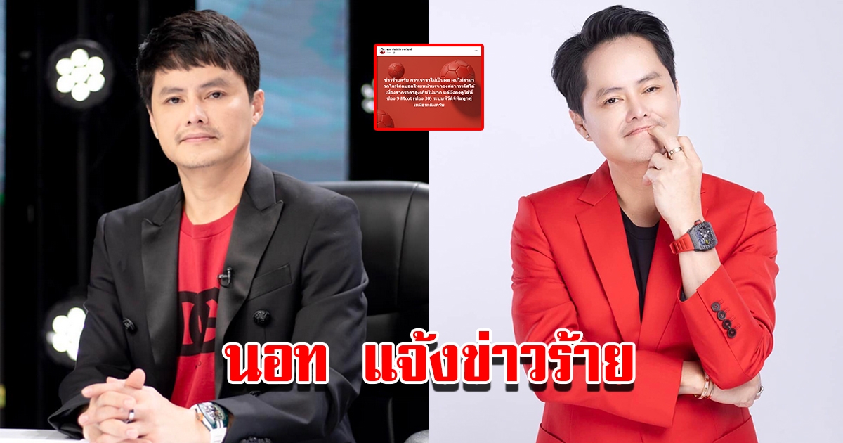 นอท กองสลากพลัส แจ้งข่าวร้าย