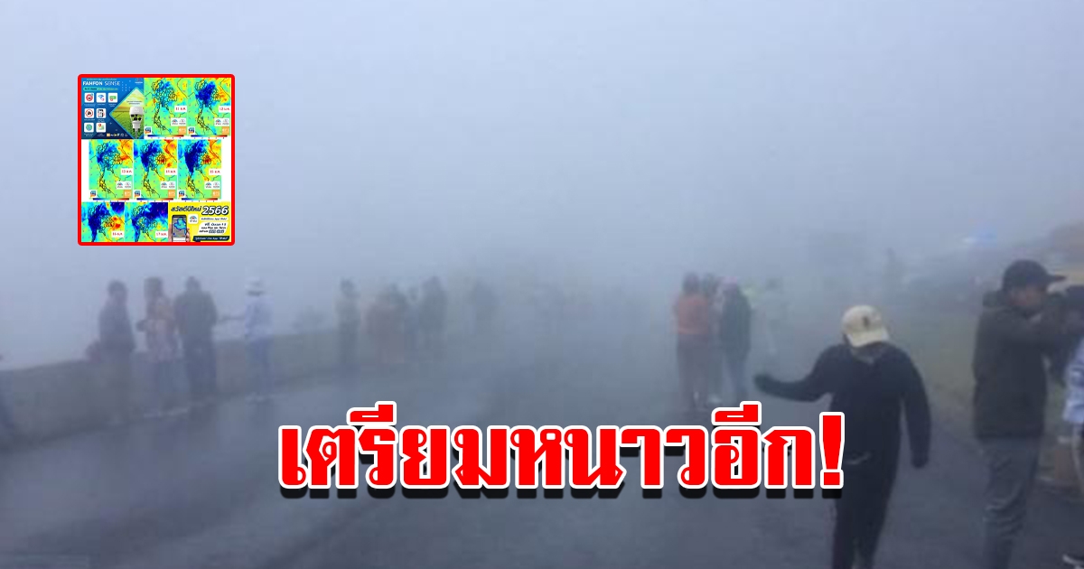 พยากรณ์อากาศประเทศไทย เตรียมหนาวอีกรอบ พื้นที่ไหนบ้างเช็กเลย