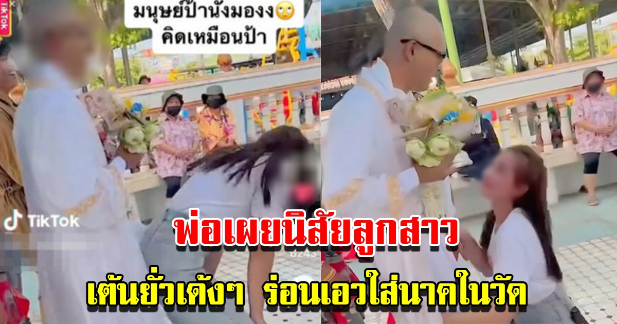 พ่อเผยนิสัยลูกสาว หลังเต้นใส่นาคในวัด ไม่แคร์สายตาใคร