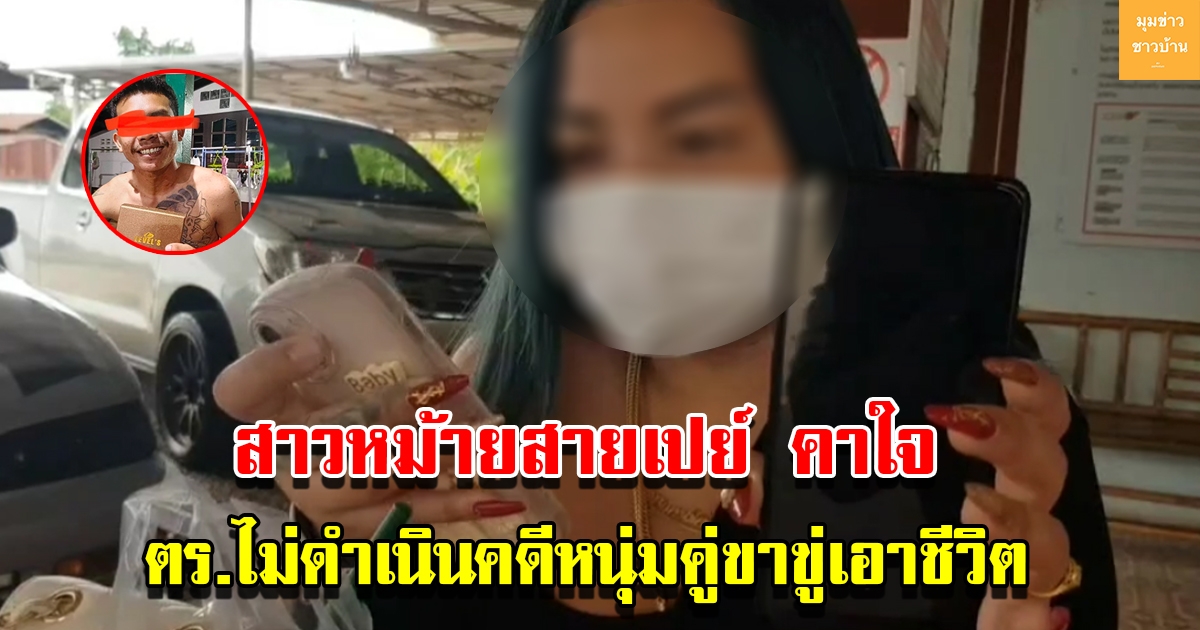 สาวหม้ายสายเปย์คาใจ ตร.ไม่ดำเนินคดีหนุ่มคู่ขาขู่เอาชีวิต ผวาเตรียมย้ายบ้านหนีไปอยู่จังหวัดอื่น