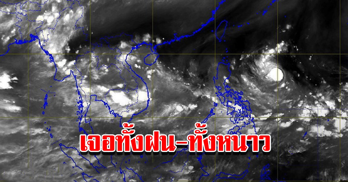 กรมอุตุฯ เตือน 24 ชม.ข้างหน้า เจอทั้งฝน อากาศหนาว พื้นที่เสี่ยงเตรียมรับมือ